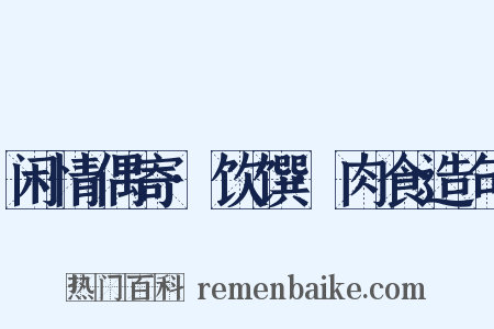 闲情偶寄·饮馔·肉食造句是什么意思的图片